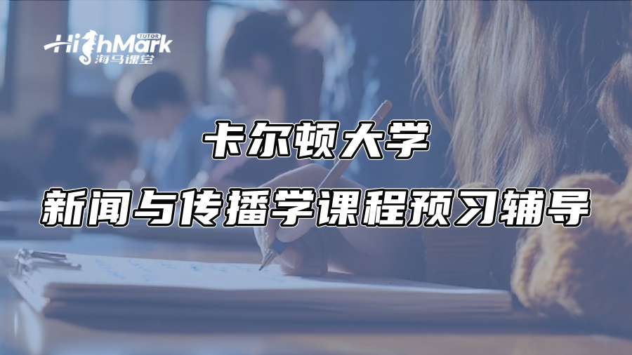 卡尔顿大学新闻与传播学课程预习辅导