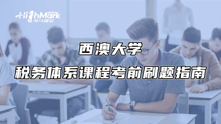 西澳大学税务体系课程考前刷题指南