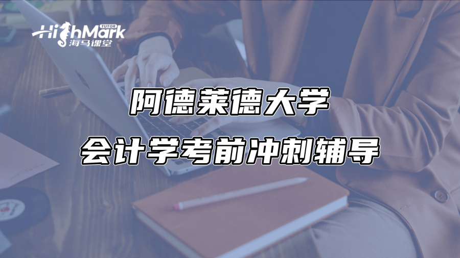 阿德莱德大学会计学考前冲刺辅导
