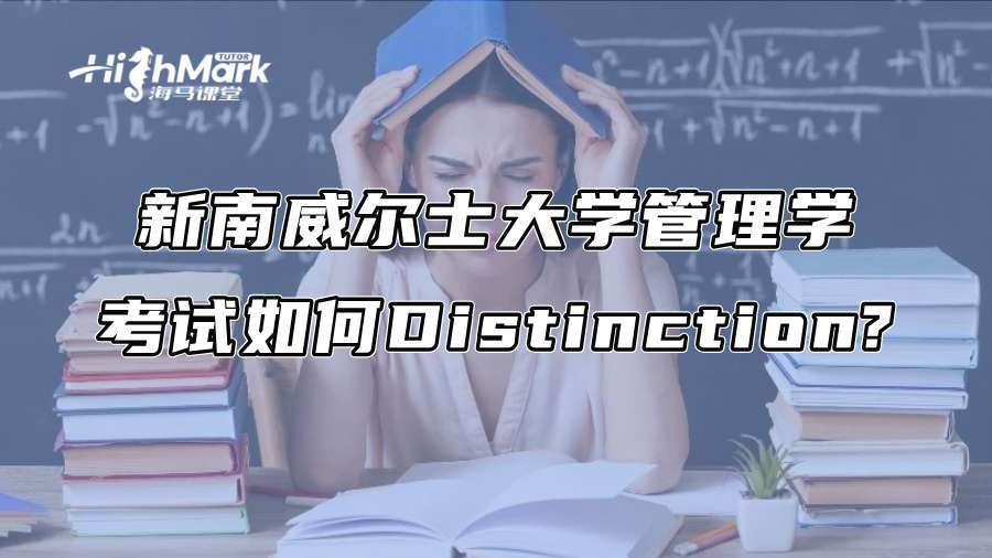 新南威尔士大学管理学考试如何Distinction?