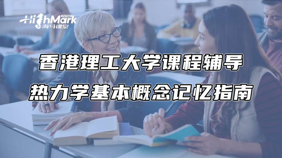香港理工大学课程辅导：热力学基本概念记忆指南