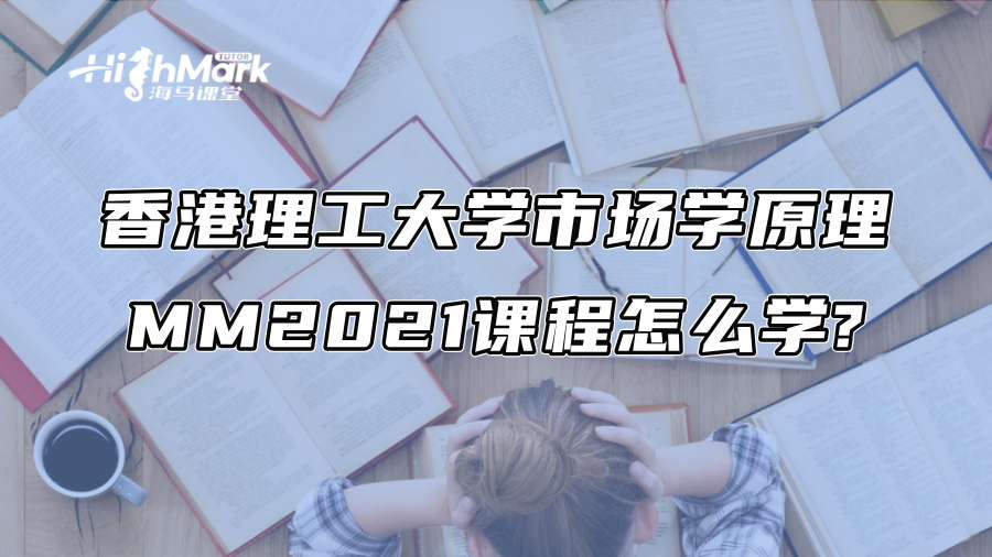 香港理工大学市场学原理MM2021课程怎么学?