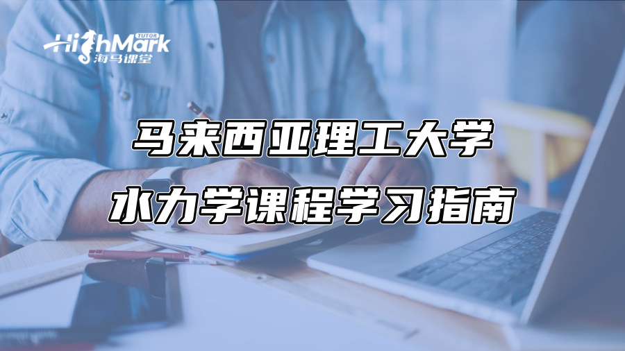 马来西亚理工大学水力学课程学习指南