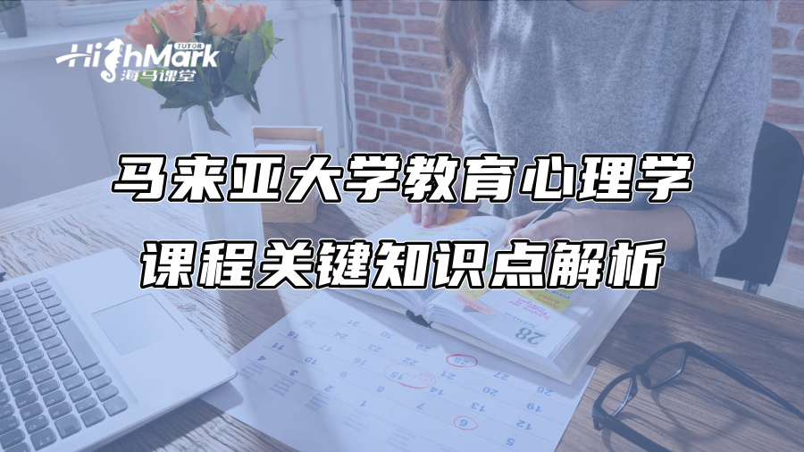 马来亚大学教育心理学课程关键知识点解析