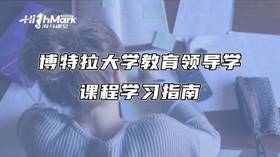 博特拉大学教育领导学课程学习指南