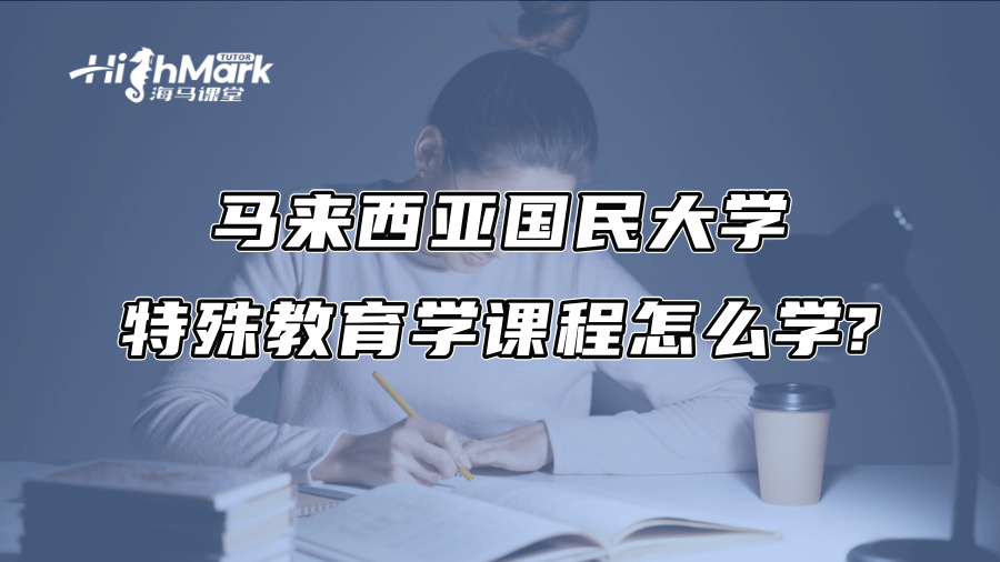 马来西亚国民大学特殊教育学课程怎么学?