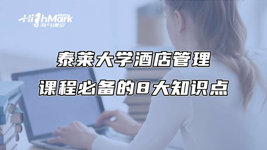 泰莱大学酒店管理课程必备的8大知识点