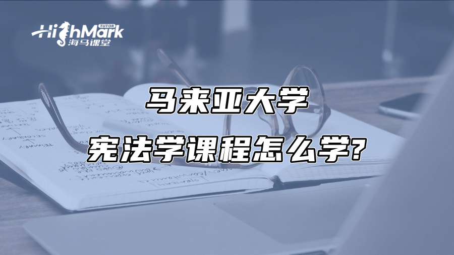 马来亚大学宪法学课程怎么学?