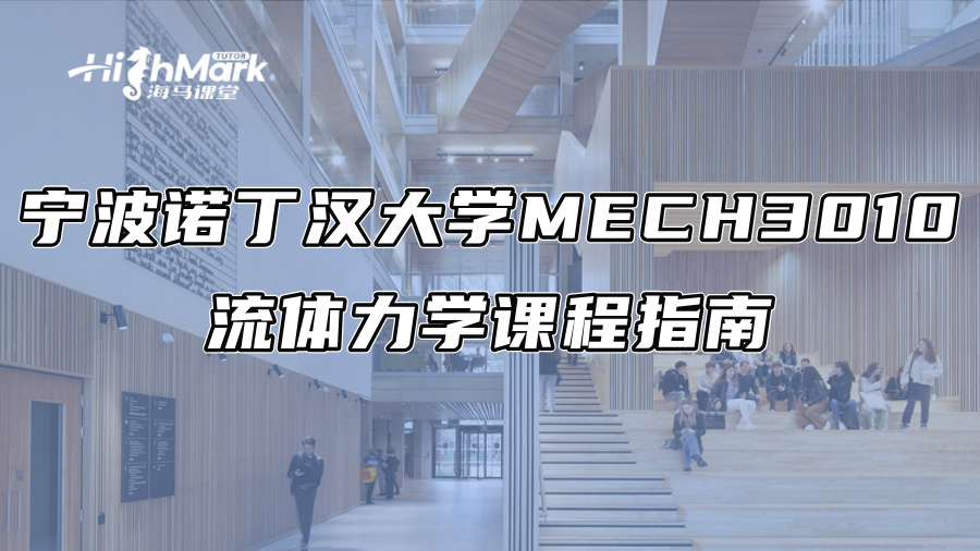 宁波诺丁汉大学MECH3010流体力学课程指南