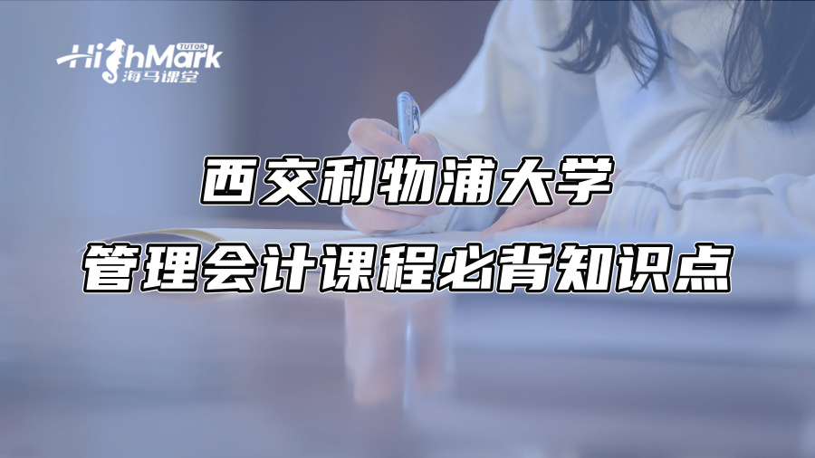 西交利物浦大学管理会计课程必背知识点