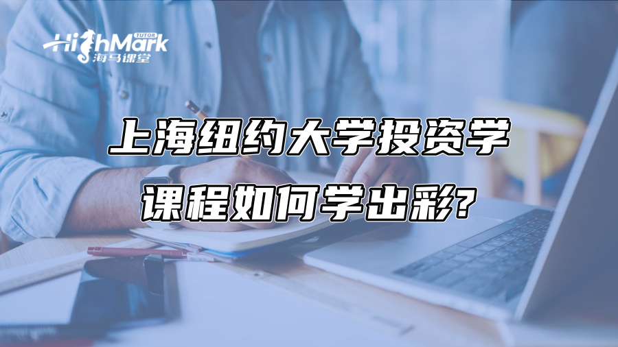 上海纽约大学投资学课程如何学出彩?