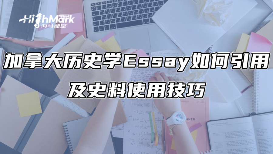 加拿大历史学Essay如何引用及史料使用技巧