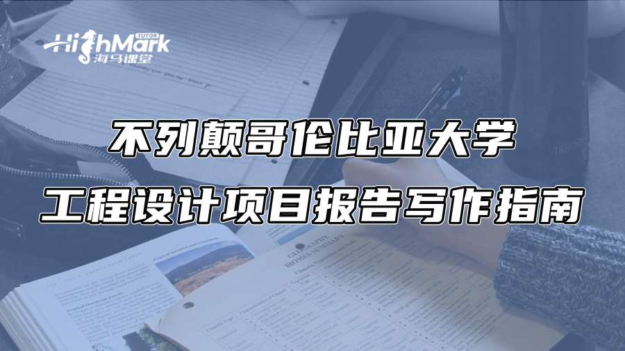 不列颠哥伦比亚大学工程设计项目报告写作指南
