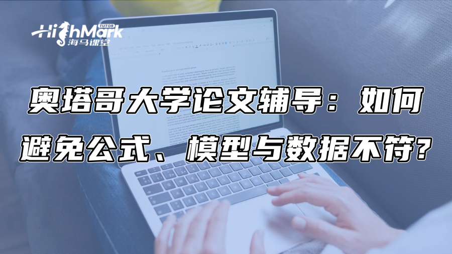 奥塔哥大学论文辅导：如何避免公式、模型与数据不符?