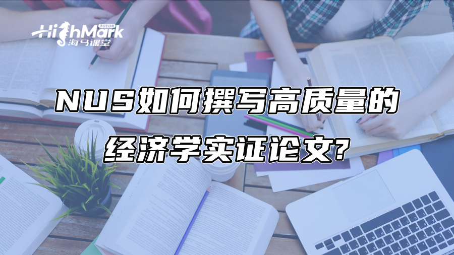 NUS如何撰写高质量的经济学实证论文?