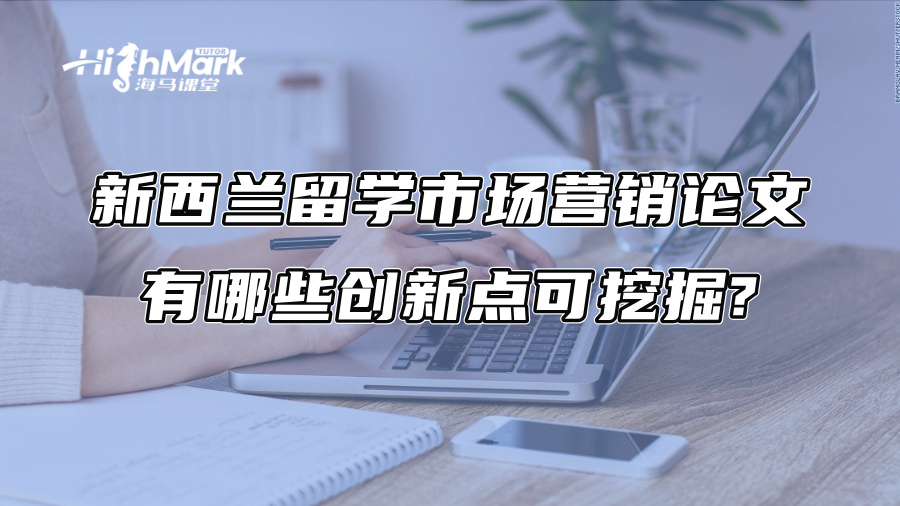 新西兰留学市场营销论文有哪些创新点可挖掘?