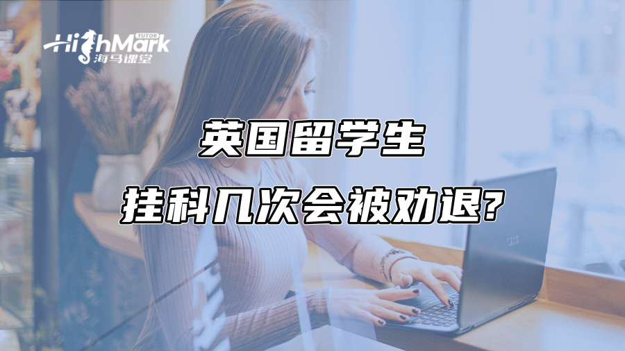 英国留学生挂科几次会被劝退?