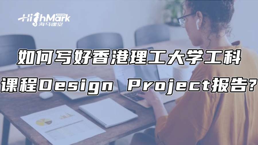 如何写好香港理工大学工科课程Design Project报告?