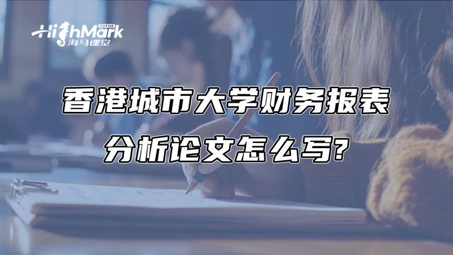 香港城市大学财务报表分析论文怎么写?
