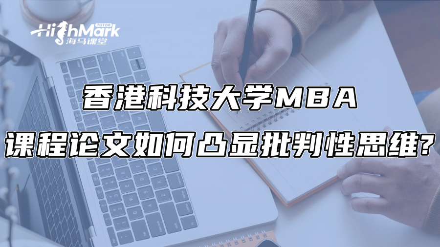 香港科技大学MBA课程论文如何凸显批判性思维?