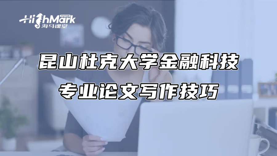 昆山杜克大学金融科技专业论文写作技巧