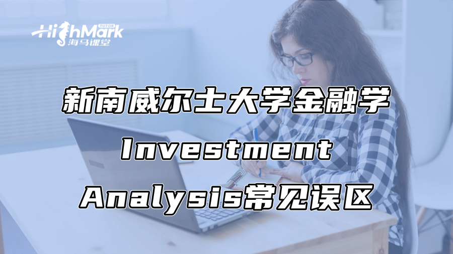 新南威尔士大学金融学Investment Analysis常见误区