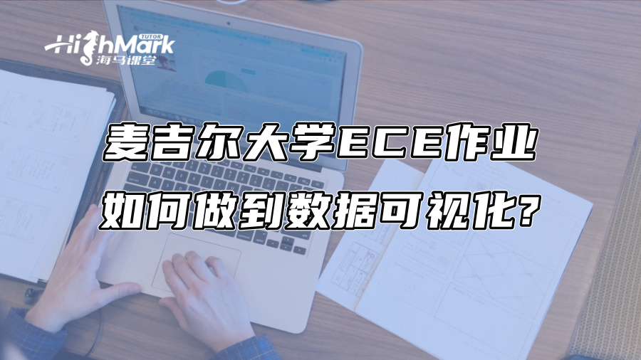 麦吉尔大学ECE作业如何做到数据可视化?