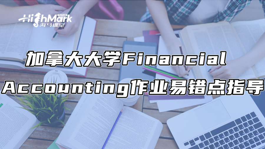 加拿大大学Financial Accounting作业易错点指导