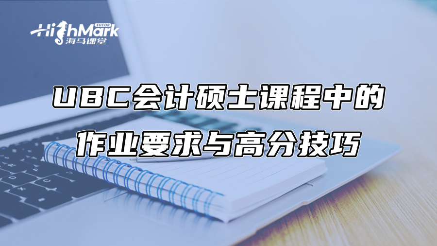 UBC会计硕士课程中的作业要求与高分技巧