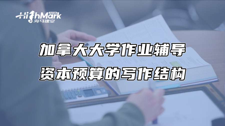 加拿大大学作业辅导：资本预算的写作结构