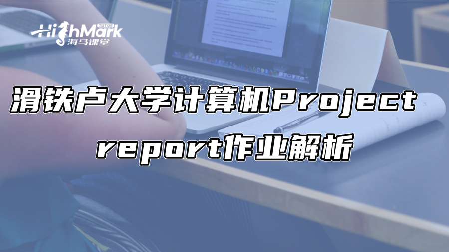 滑铁卢大学计算机Project report作业解析