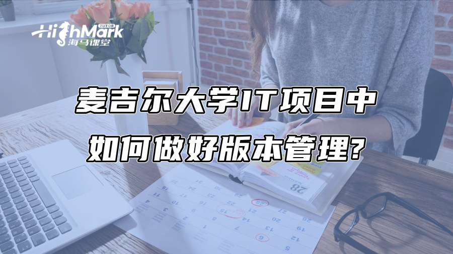 麦吉尔大学IT项目中如何做好版本管理?