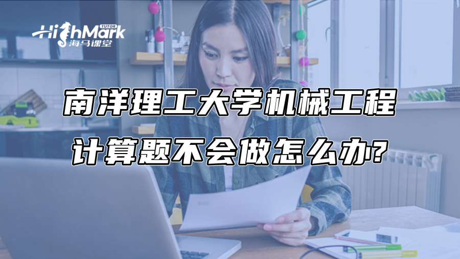 南洋理工大学机械工程计算题不会做怎么办?