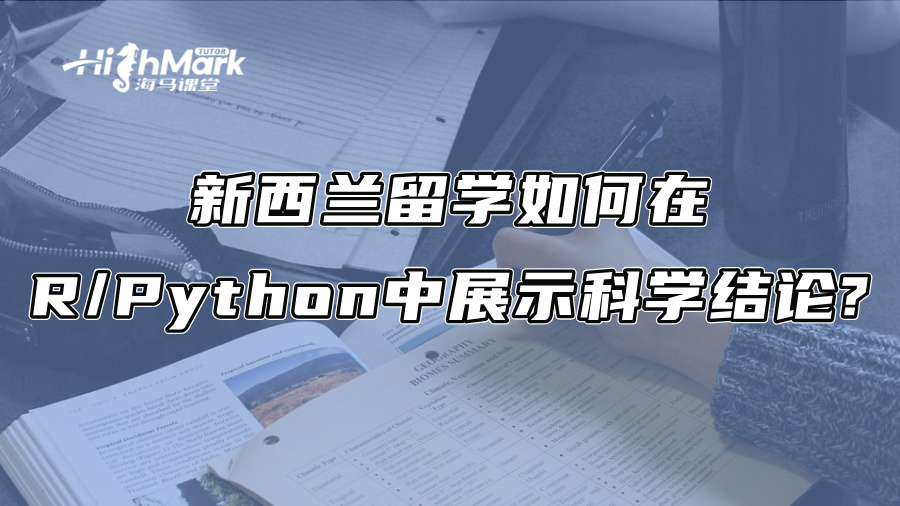 新西兰留学：如何在R/Python中展示科学结论?