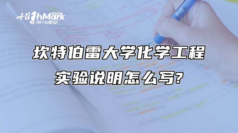坎特伯雷大学化学工程实验说明怎么写?