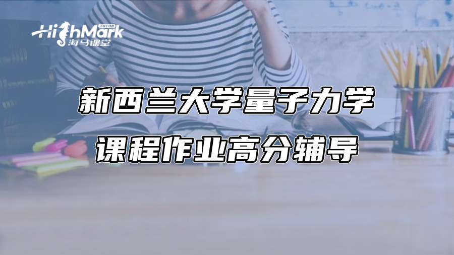 新西兰大学量子力学课程作业高分辅导