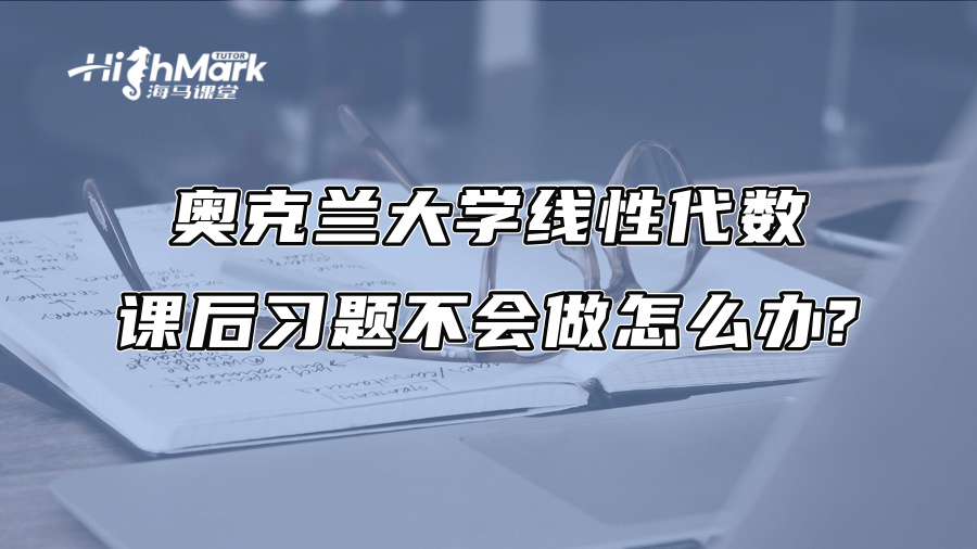 奥克兰大学线性代数课后习题不会做怎么办?