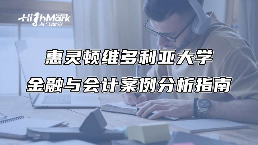 惠灵顿维多利亚大学金融与会计案例分析指南