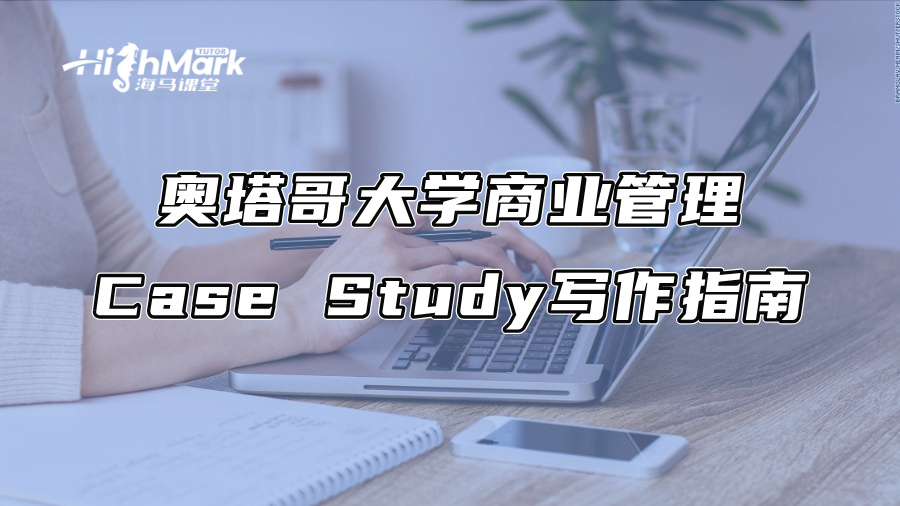 奥塔哥大学商业管理Case Study写作指南