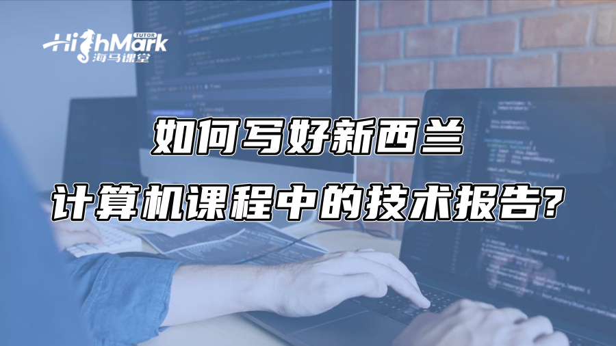 如何写好新西兰计算机课程中的技术报告?