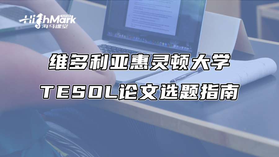 维多利亚惠灵顿大学TESOL论文选题指南