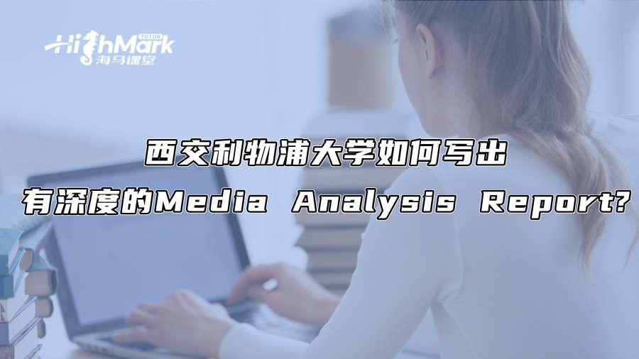 西交利物浦大学如何写出有深度的Media Analysis Report?