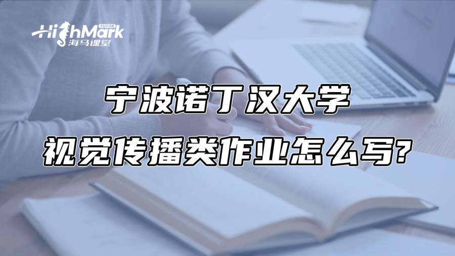 宁波诺丁汉大学视觉传播类作业怎么写?