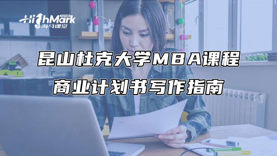 昆山杜克大学MBA课程商业计划书写作指南