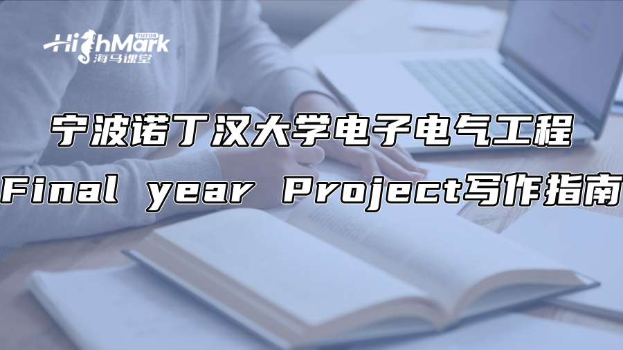 宁波诺丁汉大学电子电气工程Final year Project写作指南
