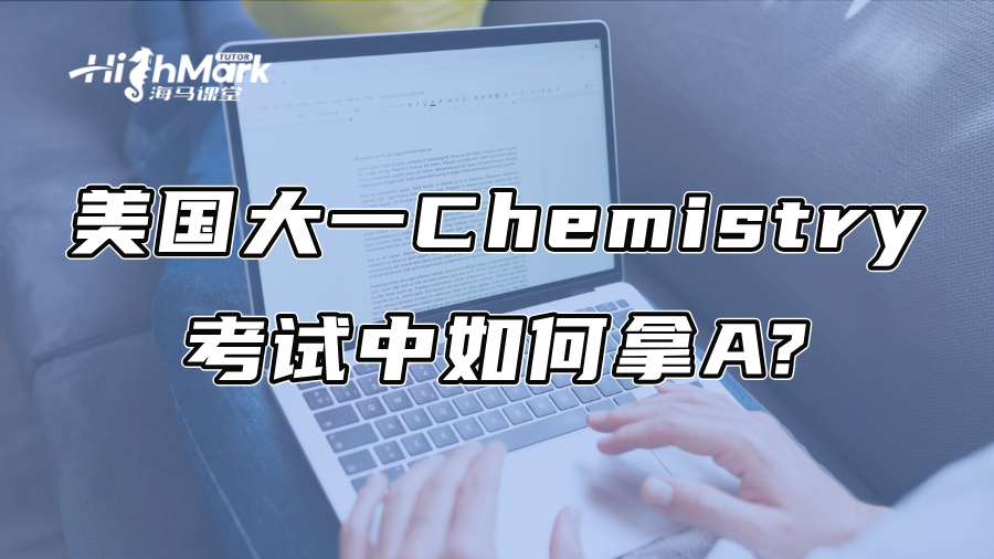 美国大一留学生在Chemistry考试中如何拿A?