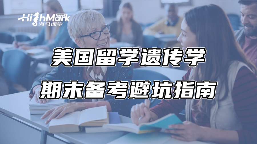 美国留学遗传学期末备考避坑指南|少踩坑，多得分!