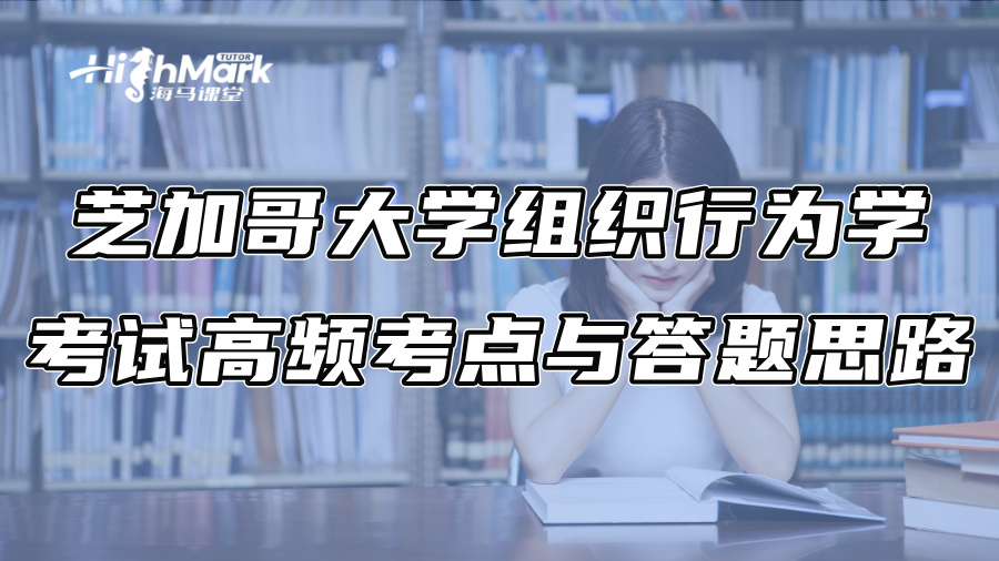 芝加哥大学组织行为学考试高频考点与答题思路