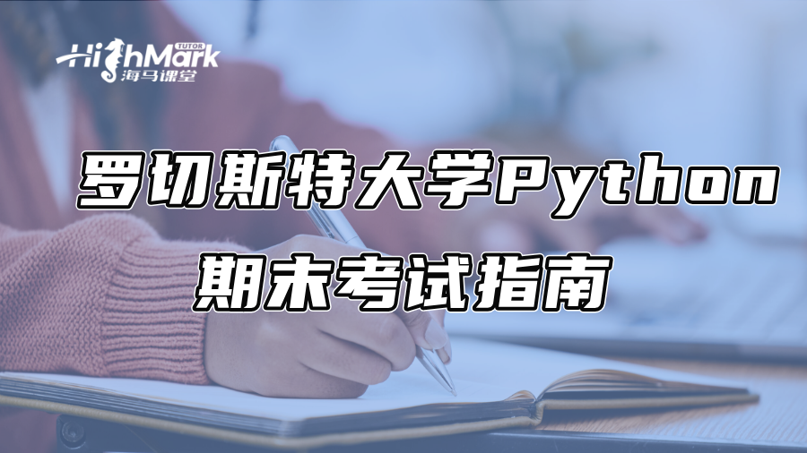 罗切斯特大学Python期末考试指南