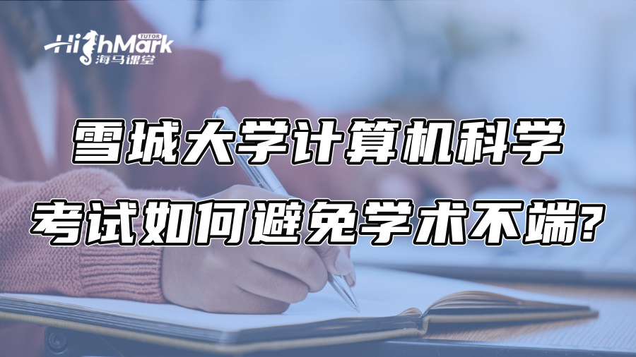 雪城大学计算机科学考试如何避免学术不端?
